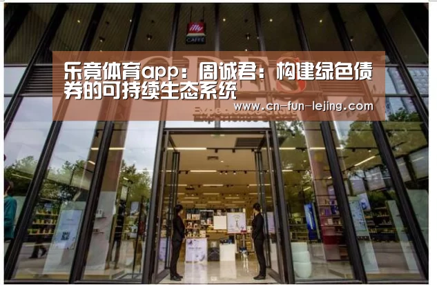 乐竟体育app:周诚君:构建绿色债券的可持续生态系统(图3) 乐竟棋牌