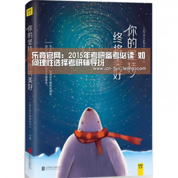 乐竟官网:2015年考研备考必读 如何理性选择考研辅导班(图3) 乐竟平台