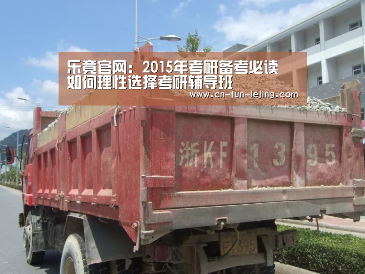 乐竟官网:2015年考研备考必读 如何理性选择考研辅导班(图1) 乐竟平台