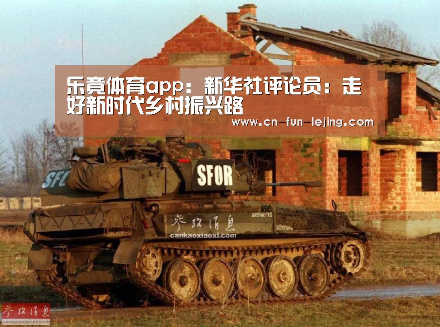 乐竟体育app:新华社评论员:走好新时代乡村振兴路(图2) 乐竟官网