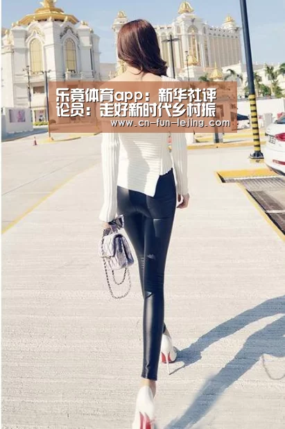 乐竟体育app:新华社评论员:走好新时代乡村振兴路(图4) 乐竟官网